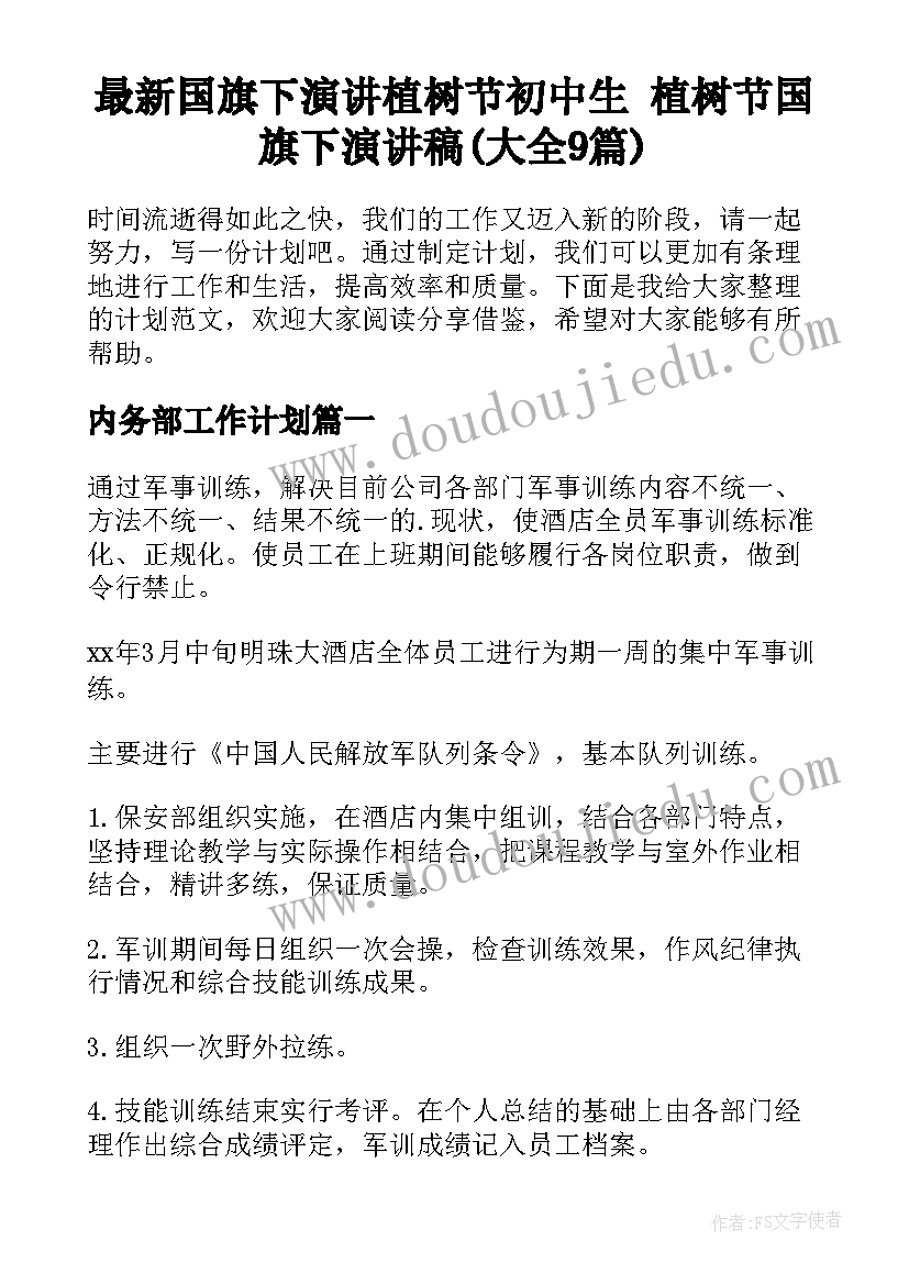 最新国旗下演讲植树节初中生 植树节国旗下演讲稿(大全9篇)