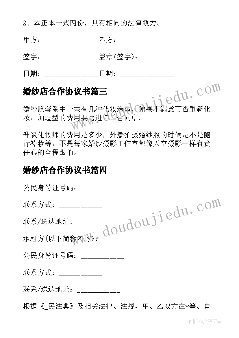 最新婚纱店合作协议书(实用9篇)