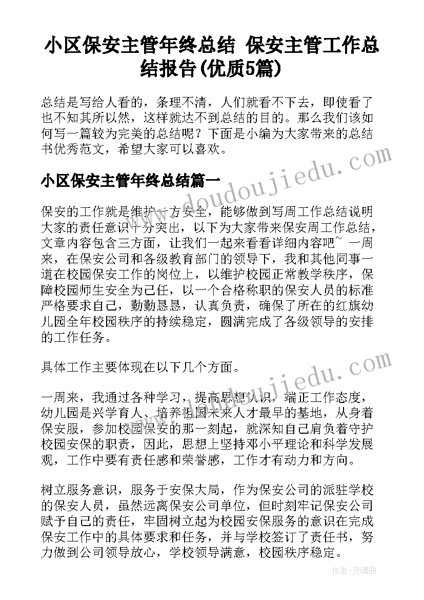 小区保安主管年终总结 保安主管工作总结报告(优质5篇)