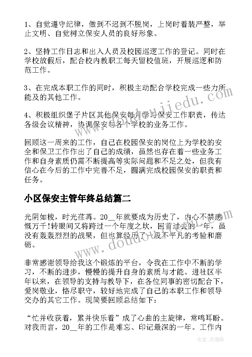 小区保安主管年终总结 保安主管工作总结报告(优质5篇)