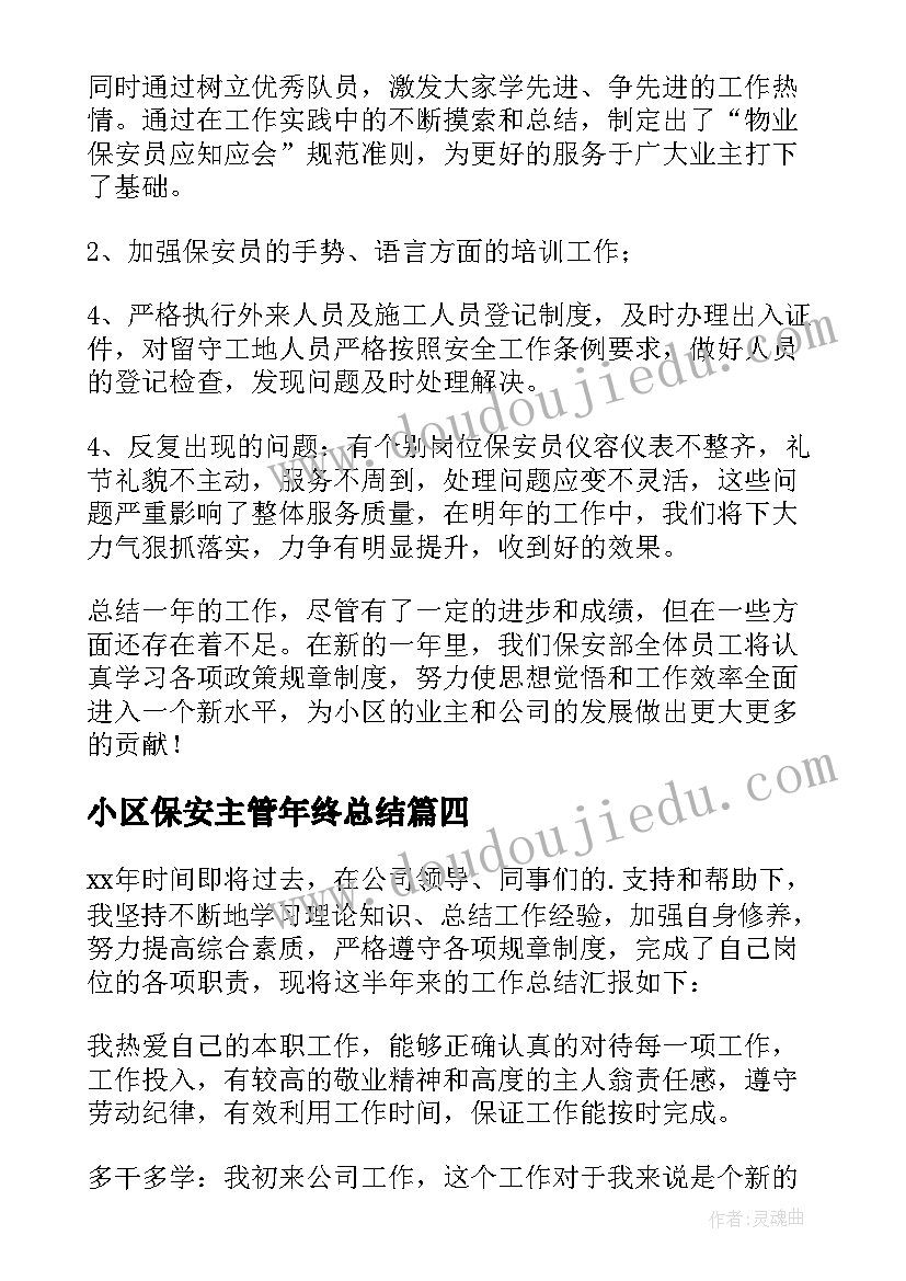 小区保安主管年终总结 保安主管工作总结报告(优质5篇)