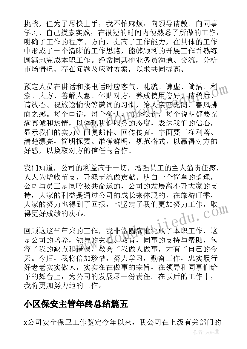 小区保安主管年终总结 保安主管工作总结报告(优质5篇)