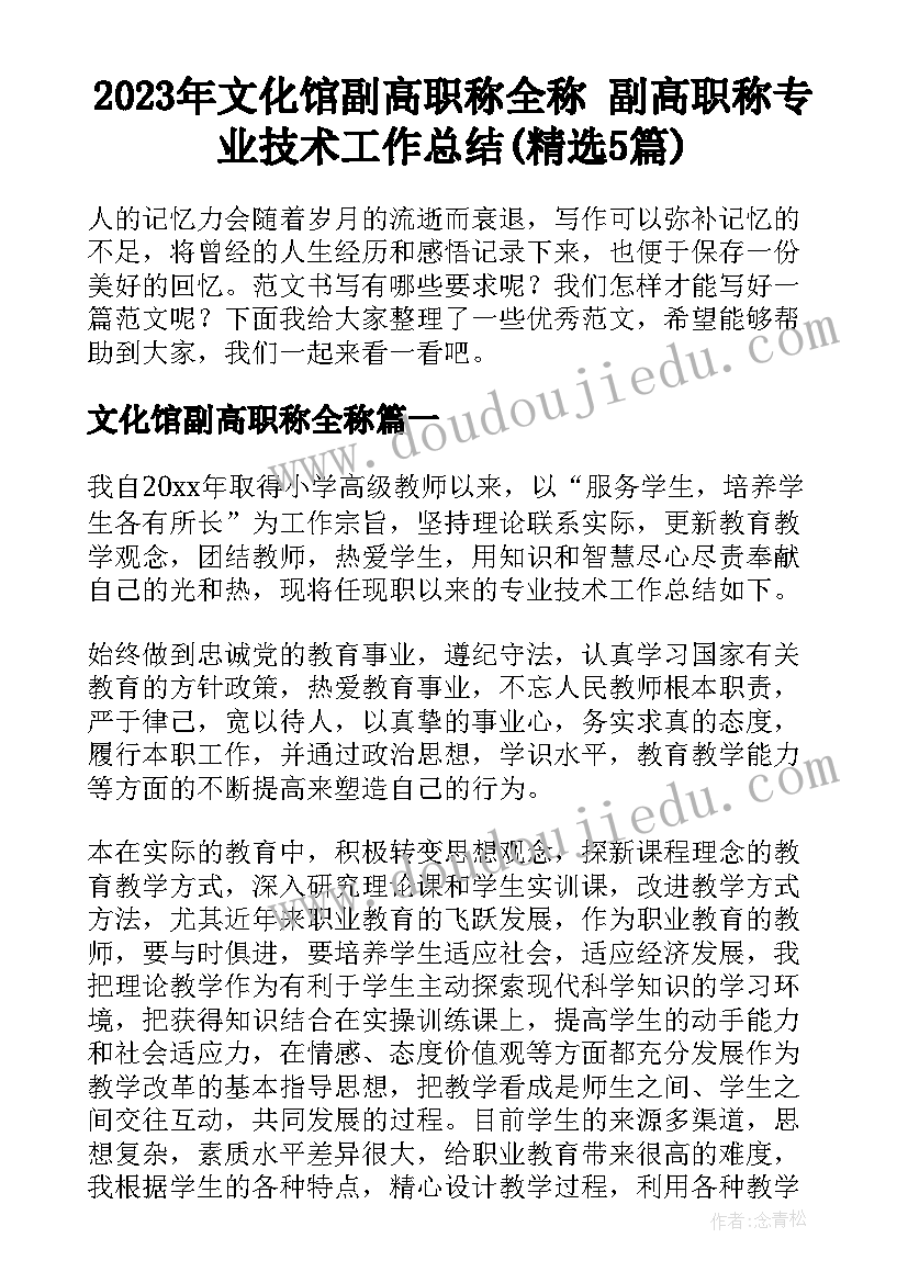 2023年文化馆副高职称全称 副高职称专业技术工作总结(精选5篇)