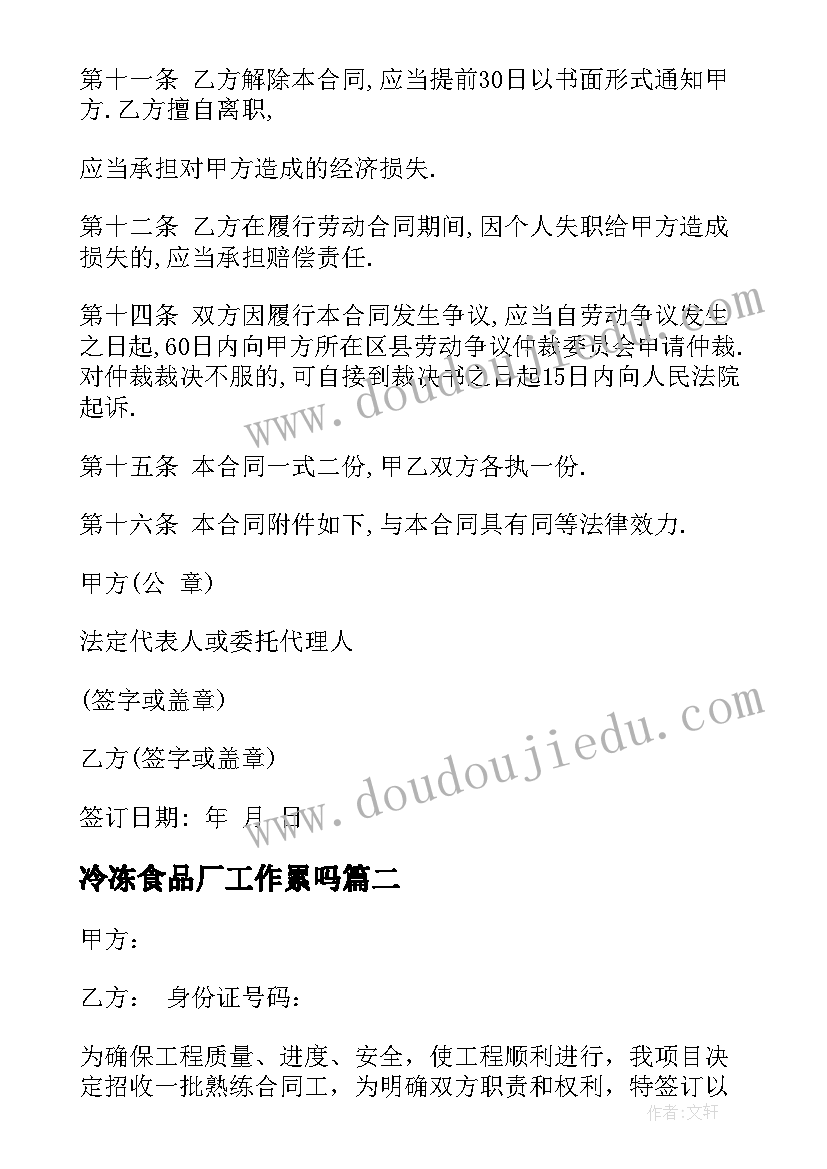 最新冷冻食品厂工作累吗 餐厅用工合同(汇总10篇)