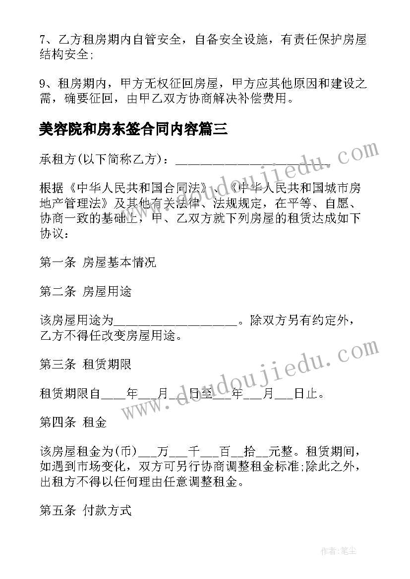 美容院和房东签合同内容(优质8篇)