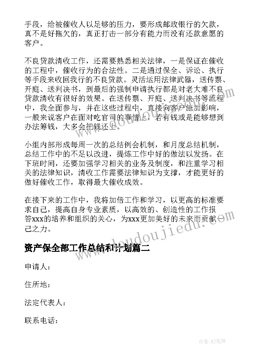 资产保全部工作总结和计划(实用5篇)