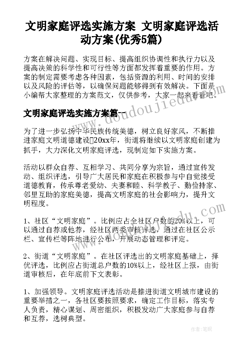 文明家庭评选实施方案 文明家庭评选活动方案(优秀5篇)