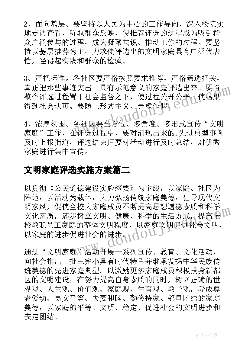 文明家庭评选实施方案 文明家庭评选活动方案(优秀5篇)