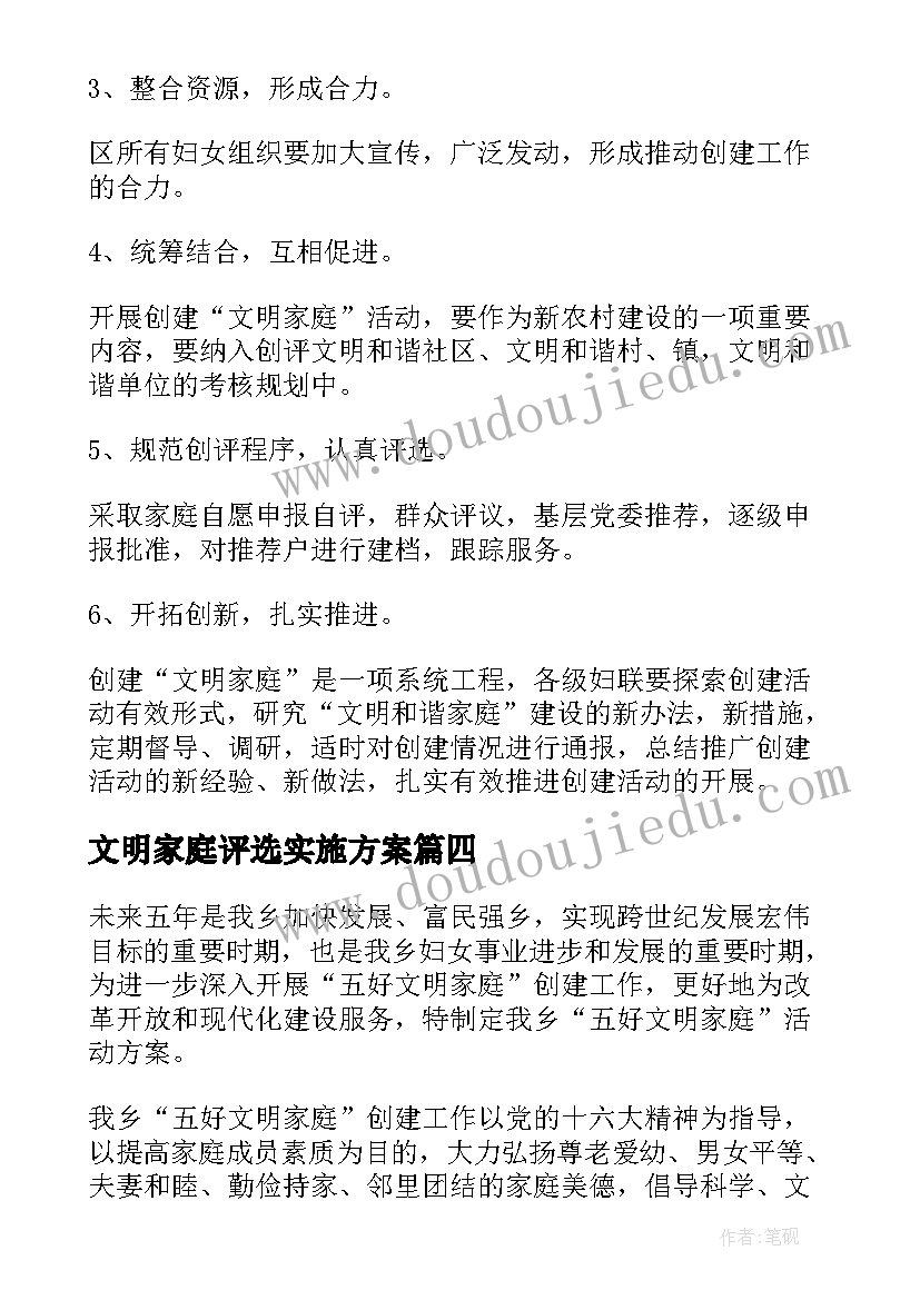 文明家庭评选实施方案 文明家庭评选活动方案(优秀5篇)