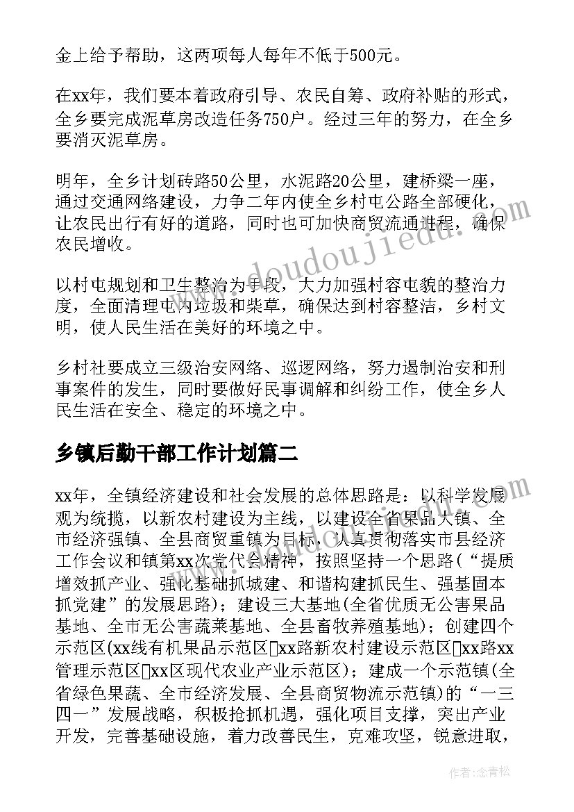 乡镇后勤干部工作计划(优秀5篇)