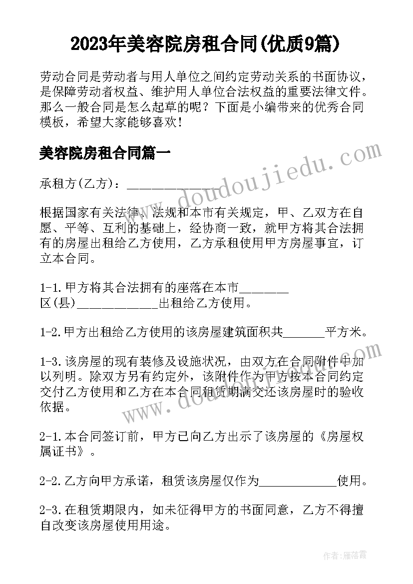 2023年美容院房租合同(优质9篇)