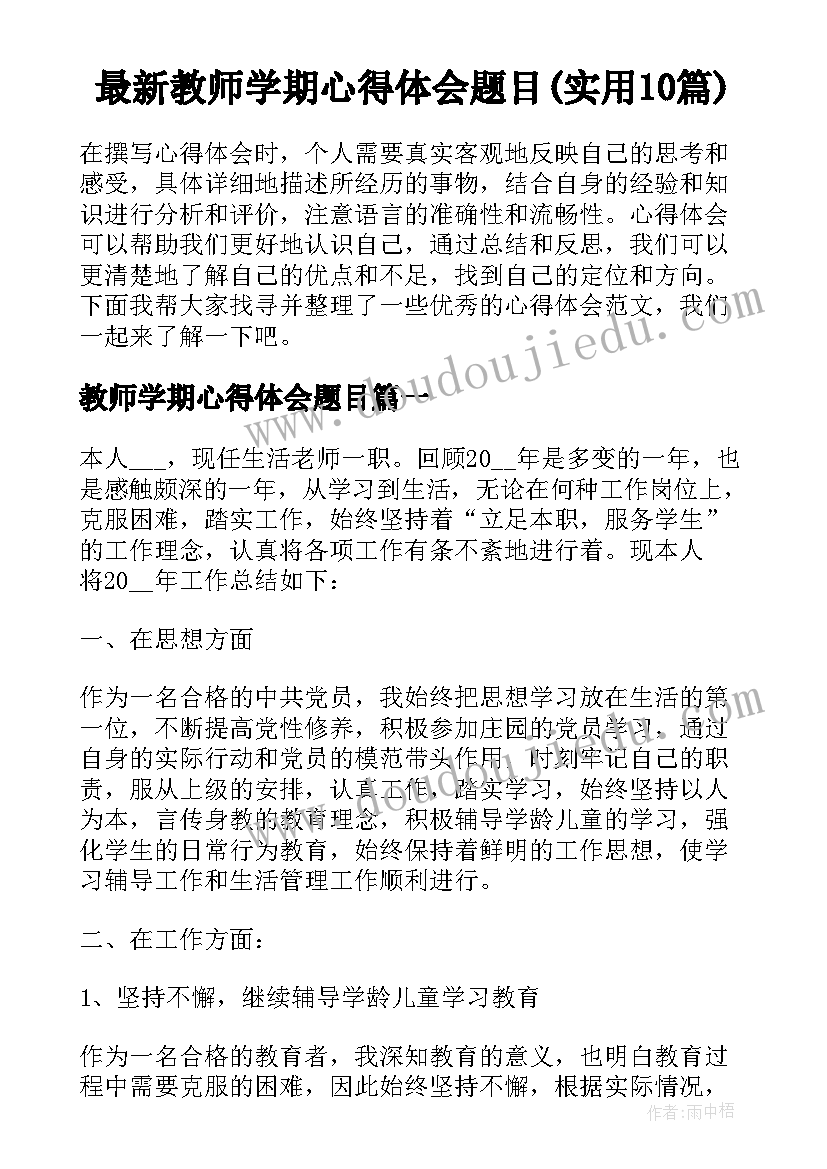 最新教师学期心得体会题目(实用10篇)