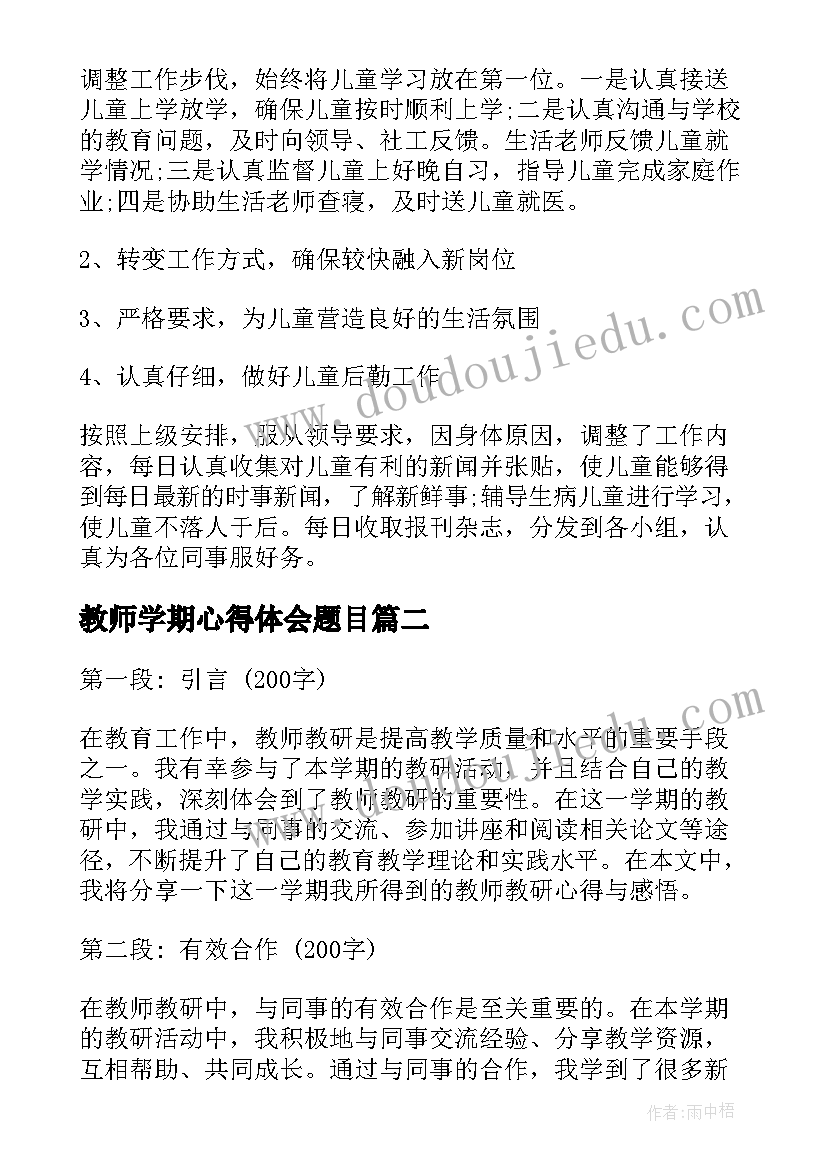 最新教师学期心得体会题目(实用10篇)