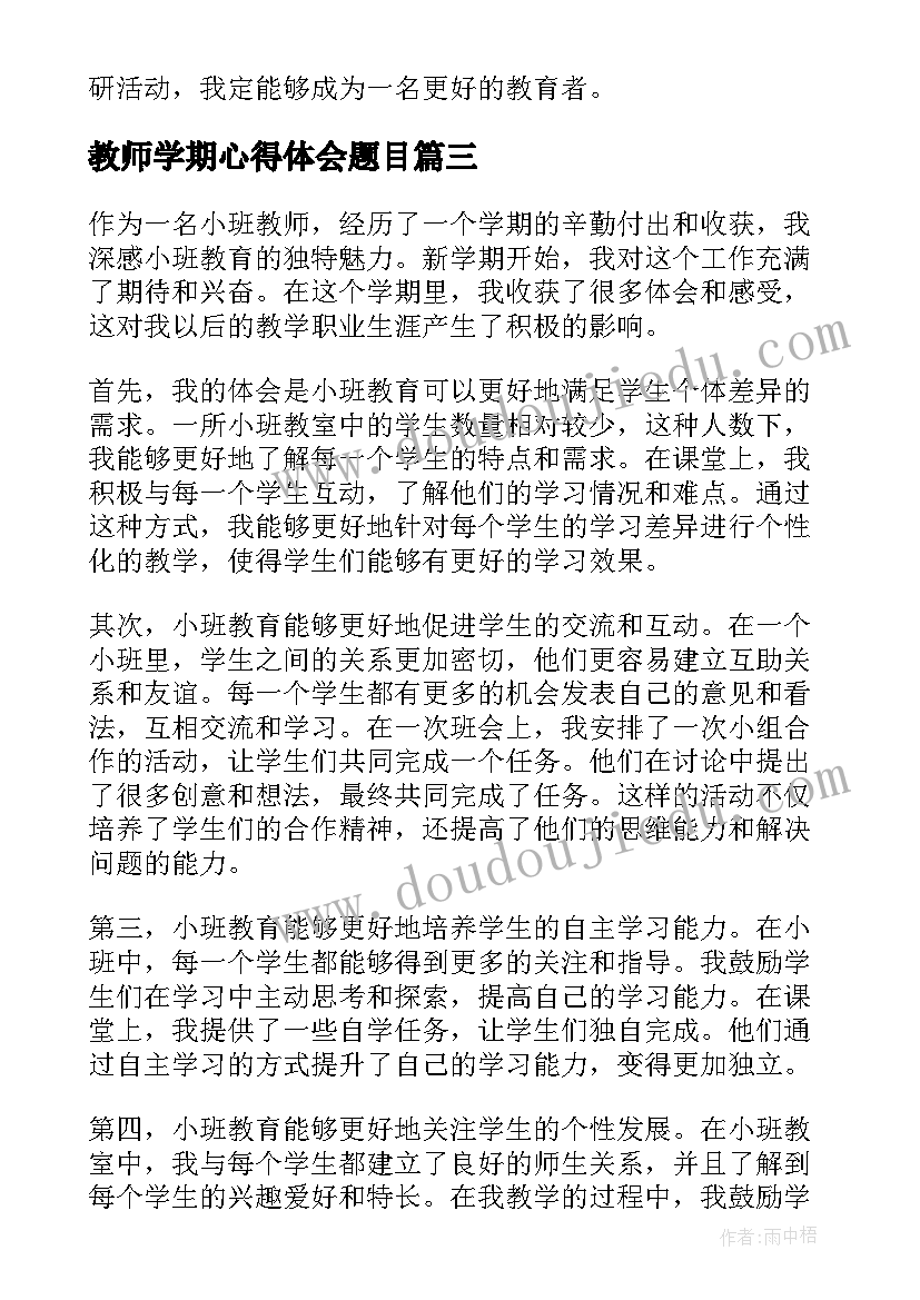 最新教师学期心得体会题目(实用10篇)