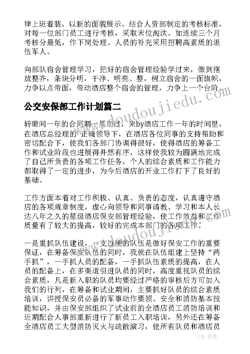 2023年公交安保部工作计划(通用5篇)