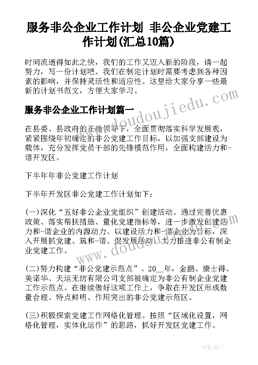 服务非公企业工作计划 非公企业党建工作计划(汇总10篇)