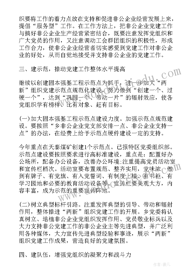 服务非公企业工作计划 非公企业党建工作计划(汇总10篇)