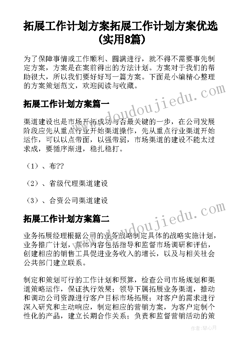 拓展工作计划方案 拓展工作计划方案优选(实用8篇)