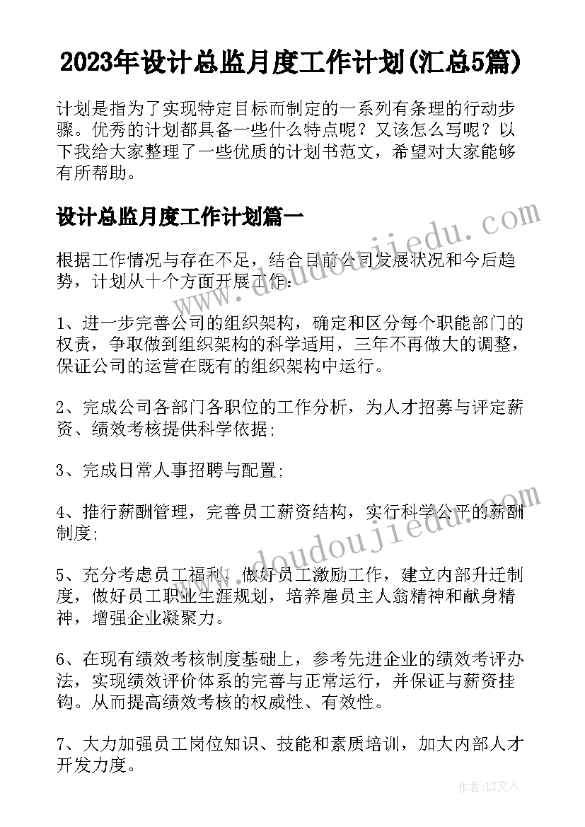 2023年设计总监月度工作计划(汇总5篇)