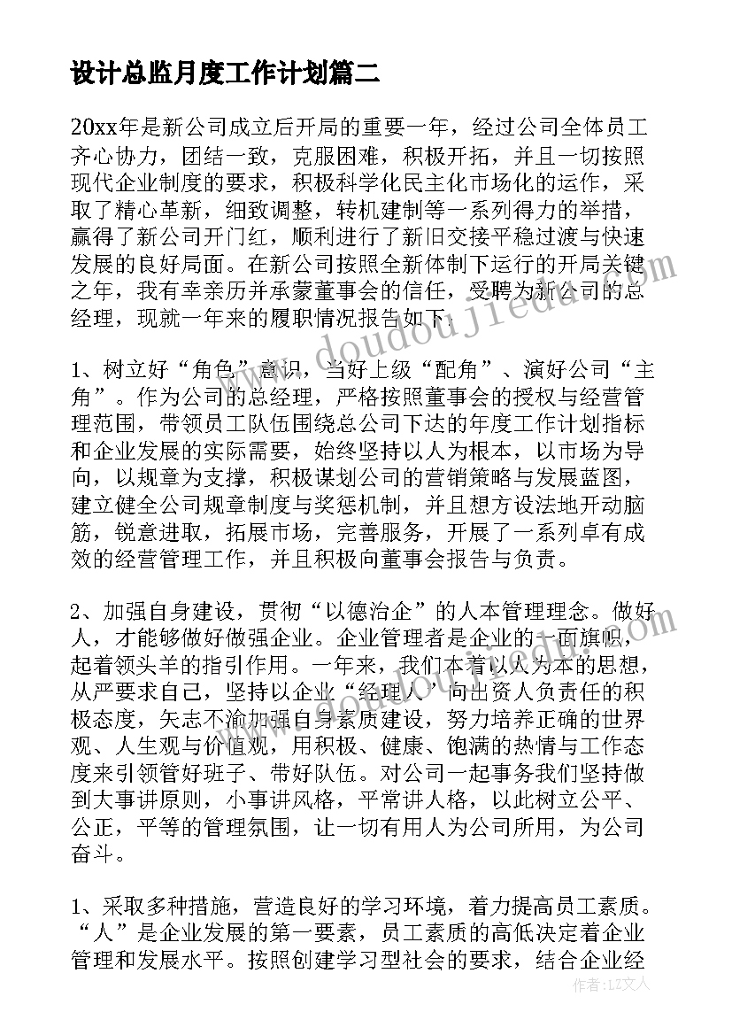 2023年设计总监月度工作计划(汇总5篇)