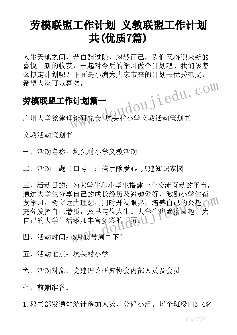 劳模联盟工作计划 义教联盟工作计划共(优质7篇)