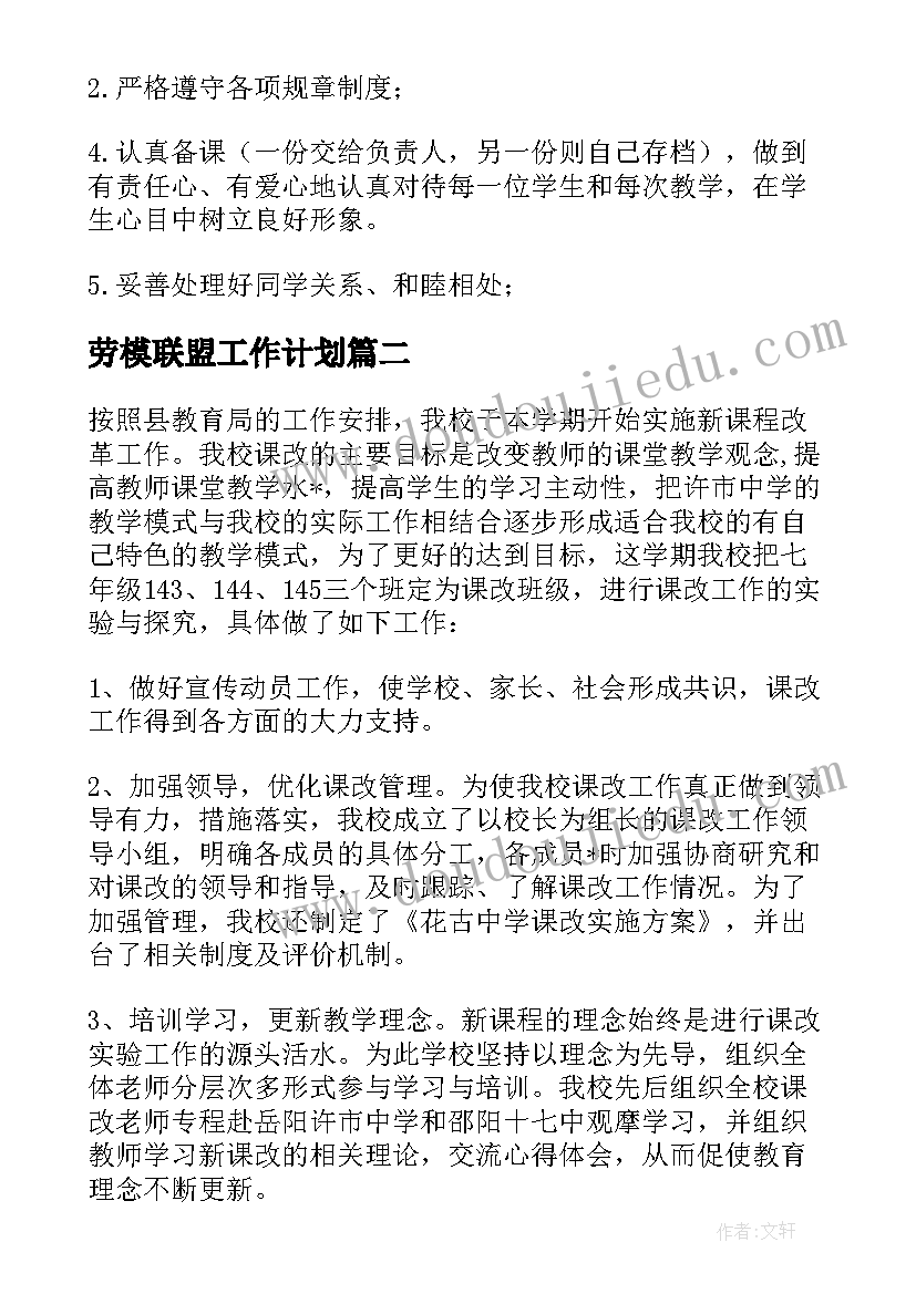 劳模联盟工作计划 义教联盟工作计划共(优质7篇)