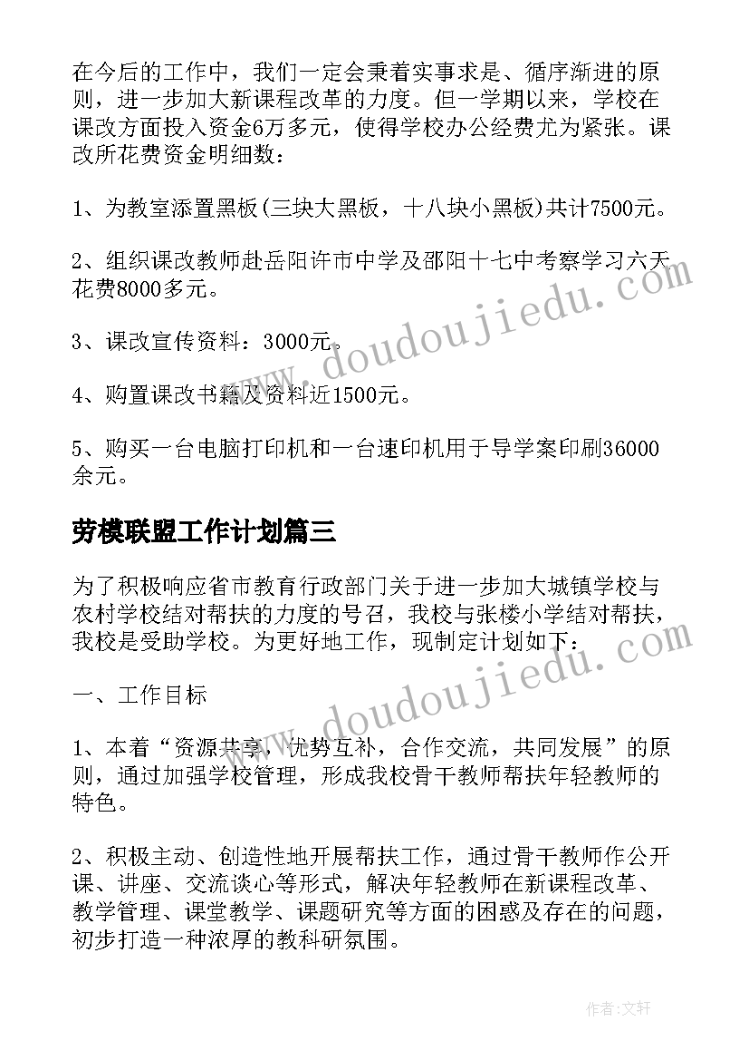 劳模联盟工作计划 义教联盟工作计划共(优质7篇)