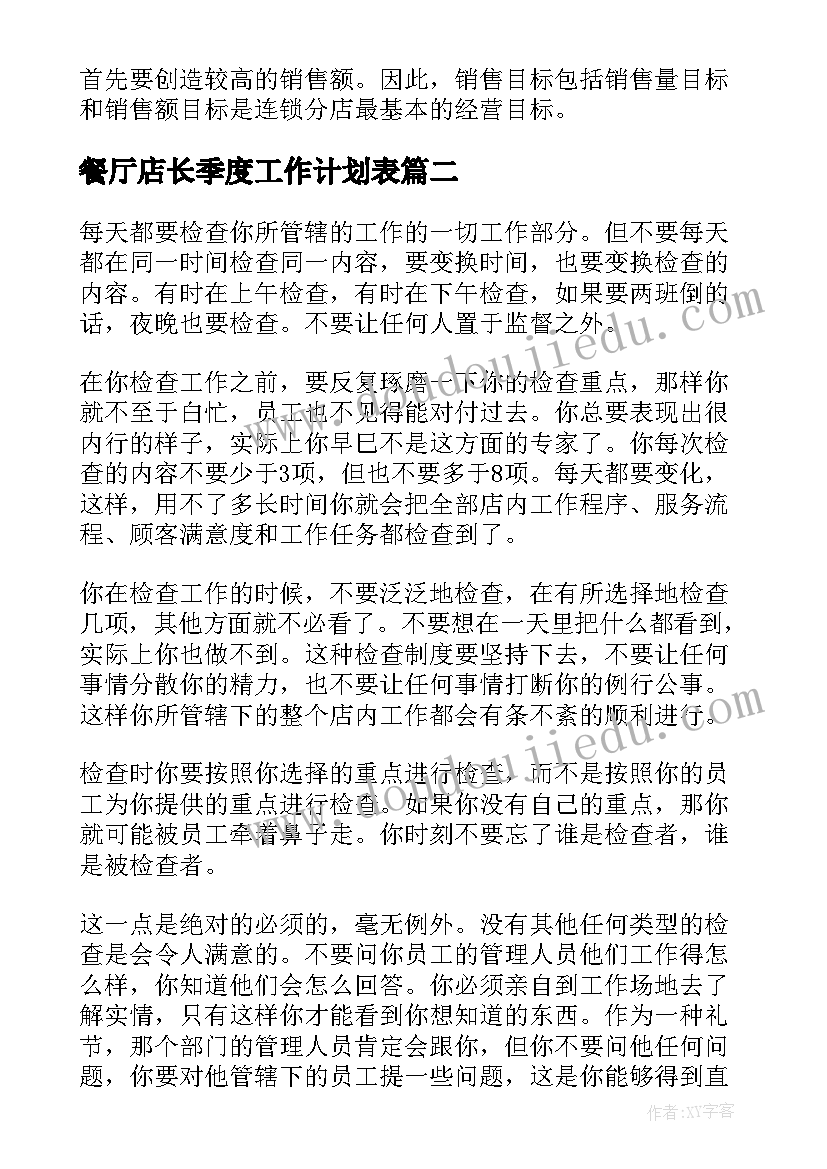 2023年餐厅店长季度工作计划表 餐厅店长工作计划(大全5篇)