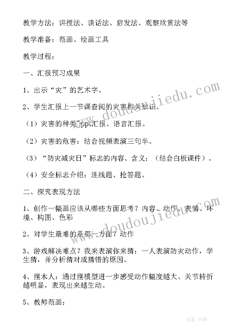 防灾减灾班会记录小结 防灾减灾日班会总结(实用9篇)