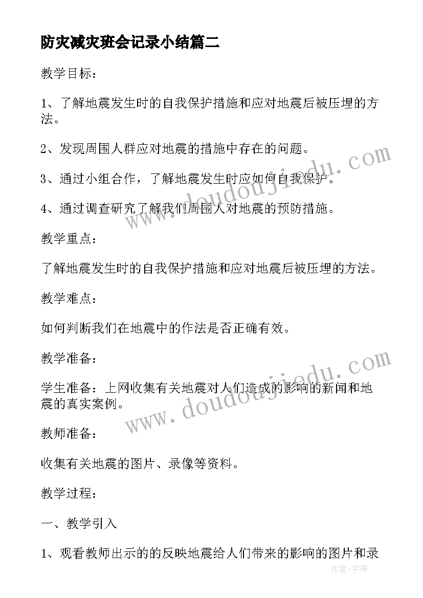 防灾减灾班会记录小结 防灾减灾日班会总结(实用9篇)