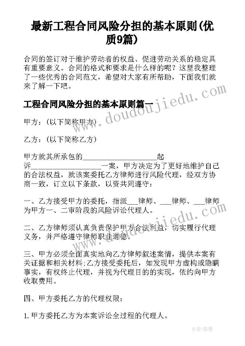 最新工程合同风险分担的基本原则(优质9篇)