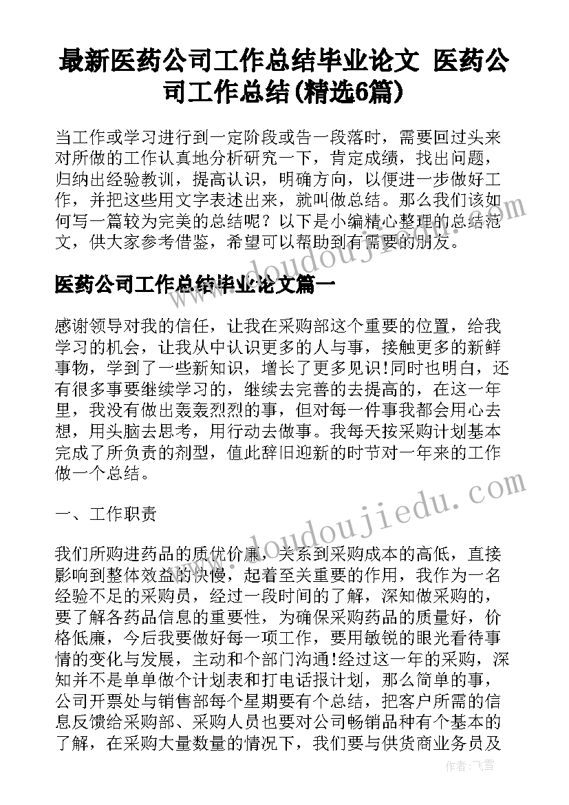 最新医药公司工作总结毕业论文 医药公司工作总结(精选6篇)