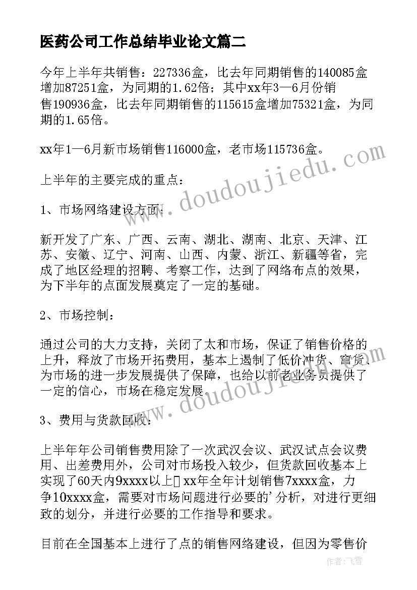 最新医药公司工作总结毕业论文 医药公司工作总结(精选6篇)