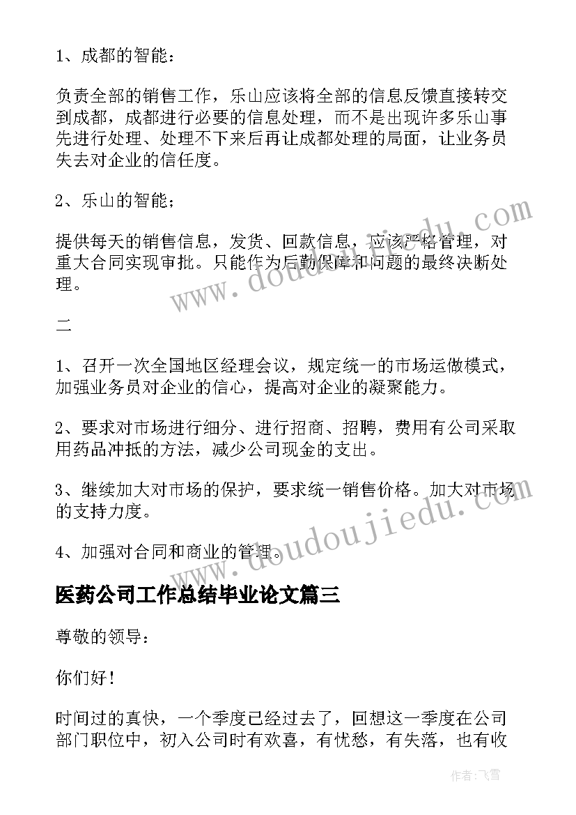 最新医药公司工作总结毕业论文 医药公司工作总结(精选6篇)