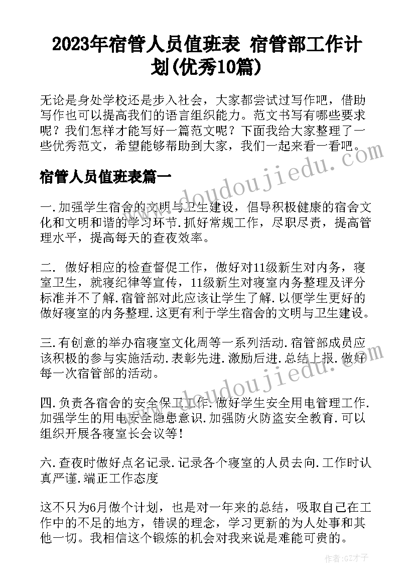 2023年宿管人员值班表 宿管部工作计划(优秀10篇)