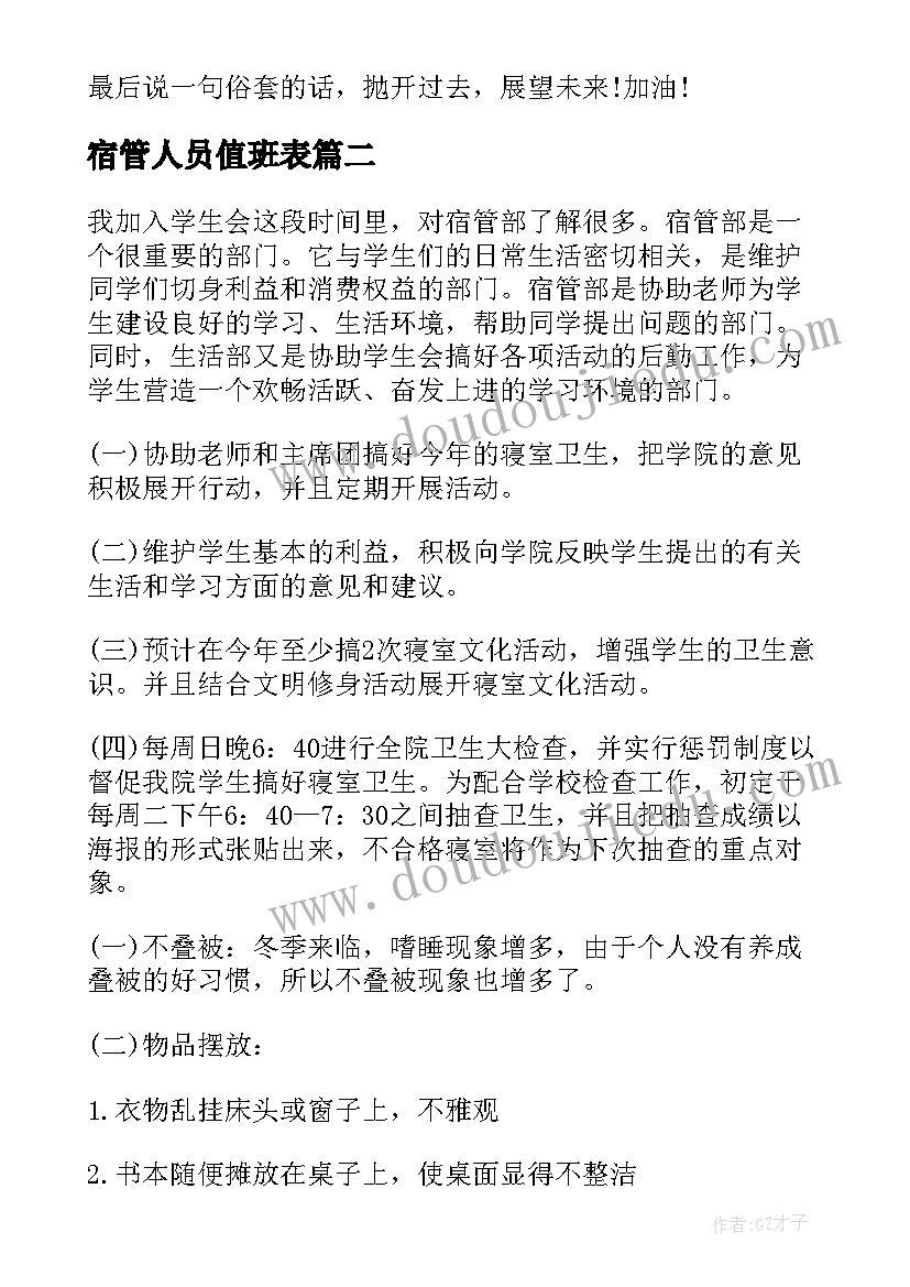 2023年宿管人员值班表 宿管部工作计划(优秀10篇)