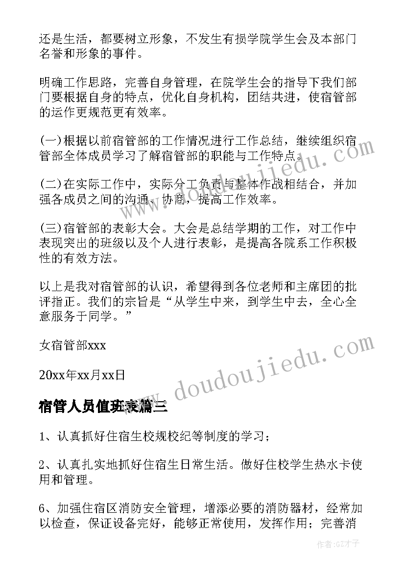 2023年宿管人员值班表 宿管部工作计划(优秀10篇)