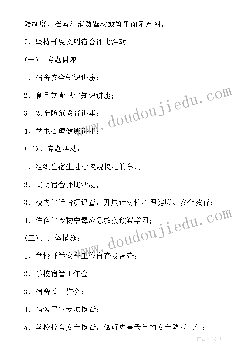 2023年宿管人员值班表 宿管部工作计划(优秀10篇)