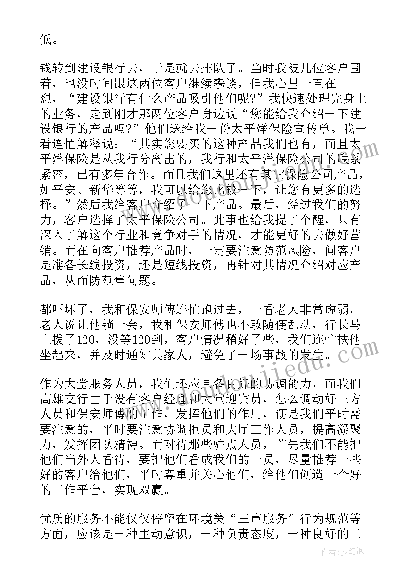 银行大堂经理工作汇报总结 银行大堂经理月工作总结(实用6篇)