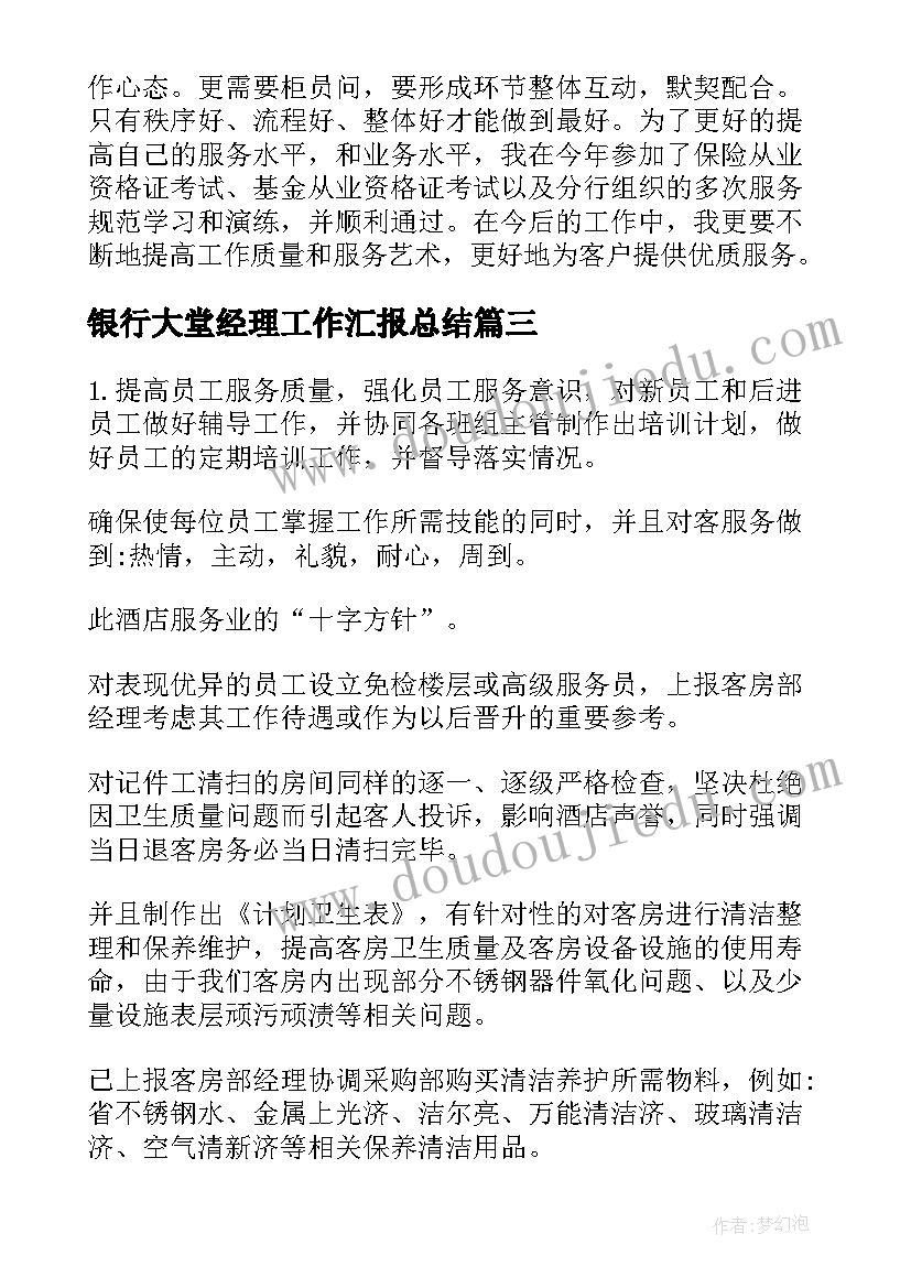 银行大堂经理工作汇报总结 银行大堂经理月工作总结(实用6篇)