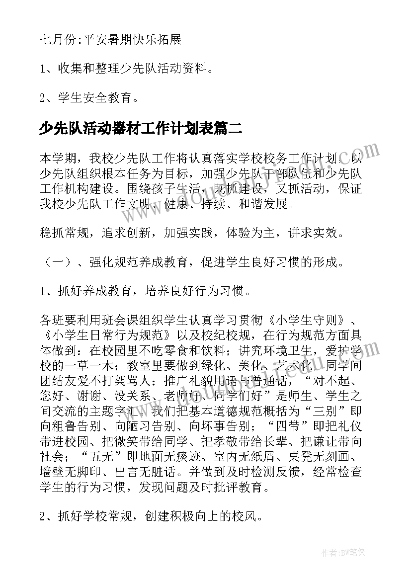 最新少先队活动器材工作计划表(优质5篇)