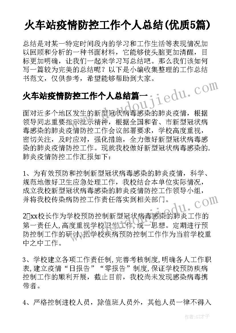 火车站疫情防控工作个人总结(优质5篇)