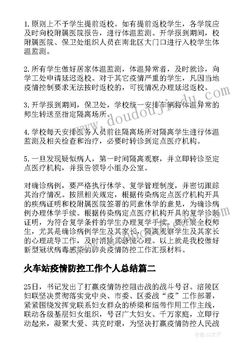 火车站疫情防控工作个人总结(优质5篇)