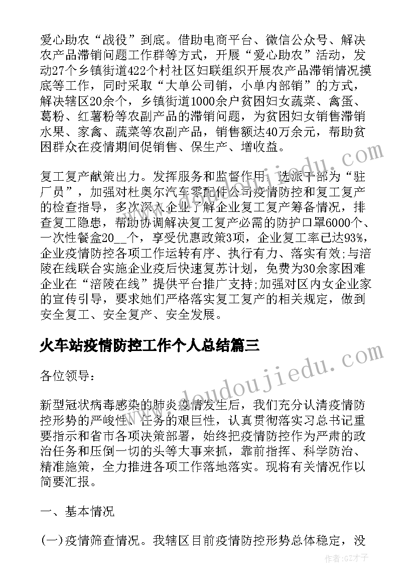 火车站疫情防控工作个人总结(优质5篇)