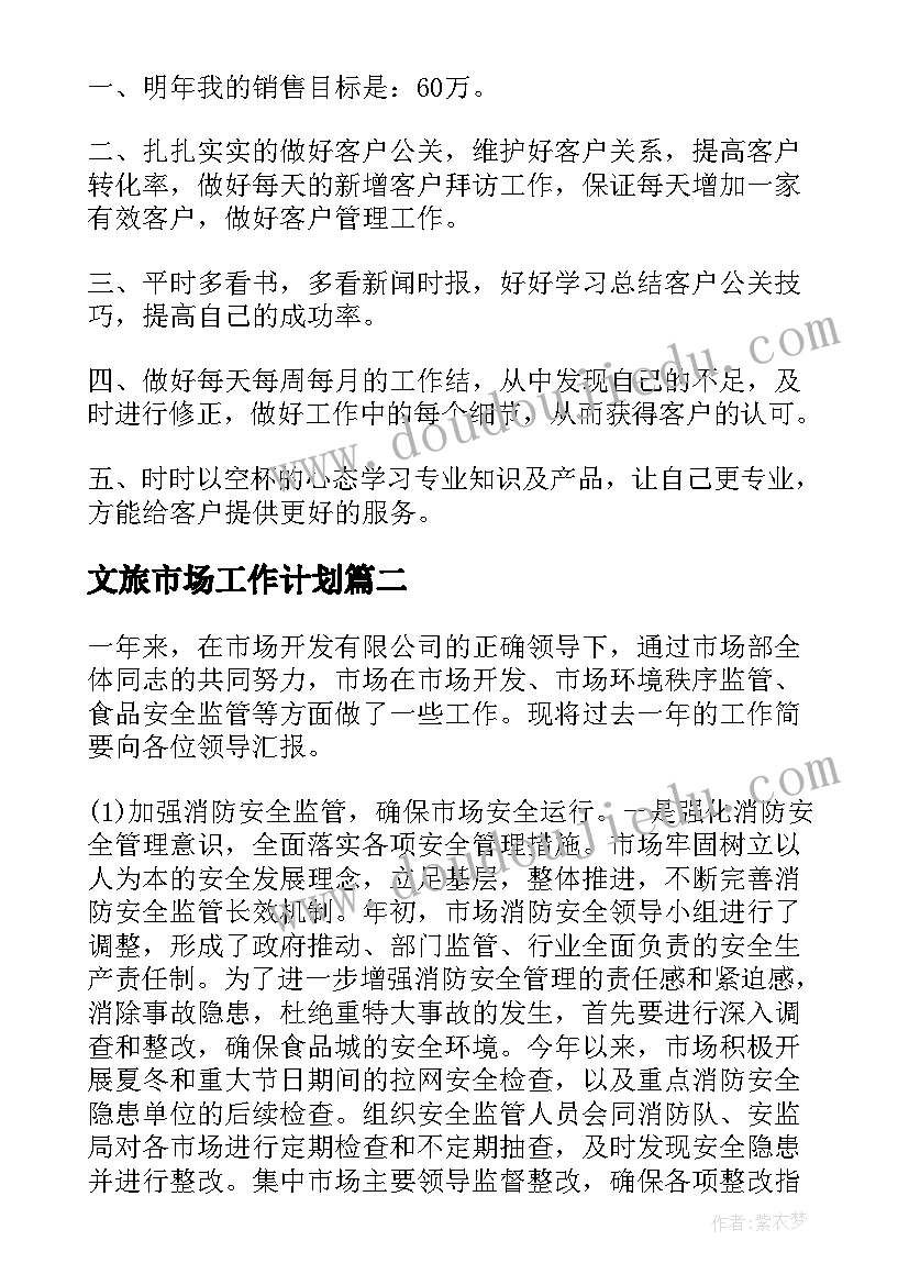 2023年文旅市场工作计划 市场工作计划(模板6篇)