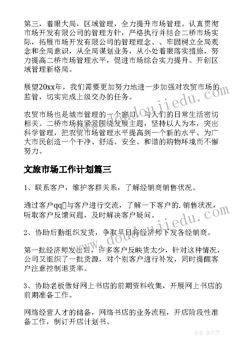 2023年文旅市场工作计划 市场工作计划(模板6篇)