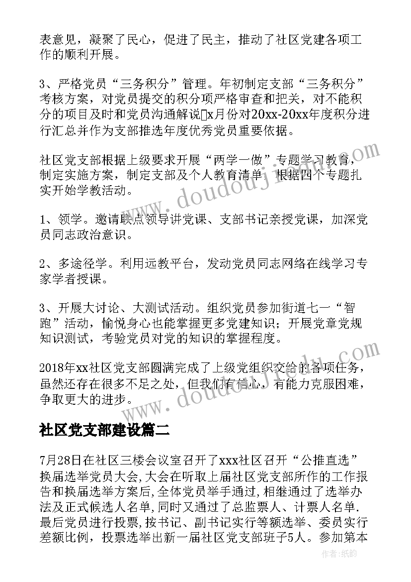 最新社区党支部建设 社区党支部年终工作总结(实用7篇)