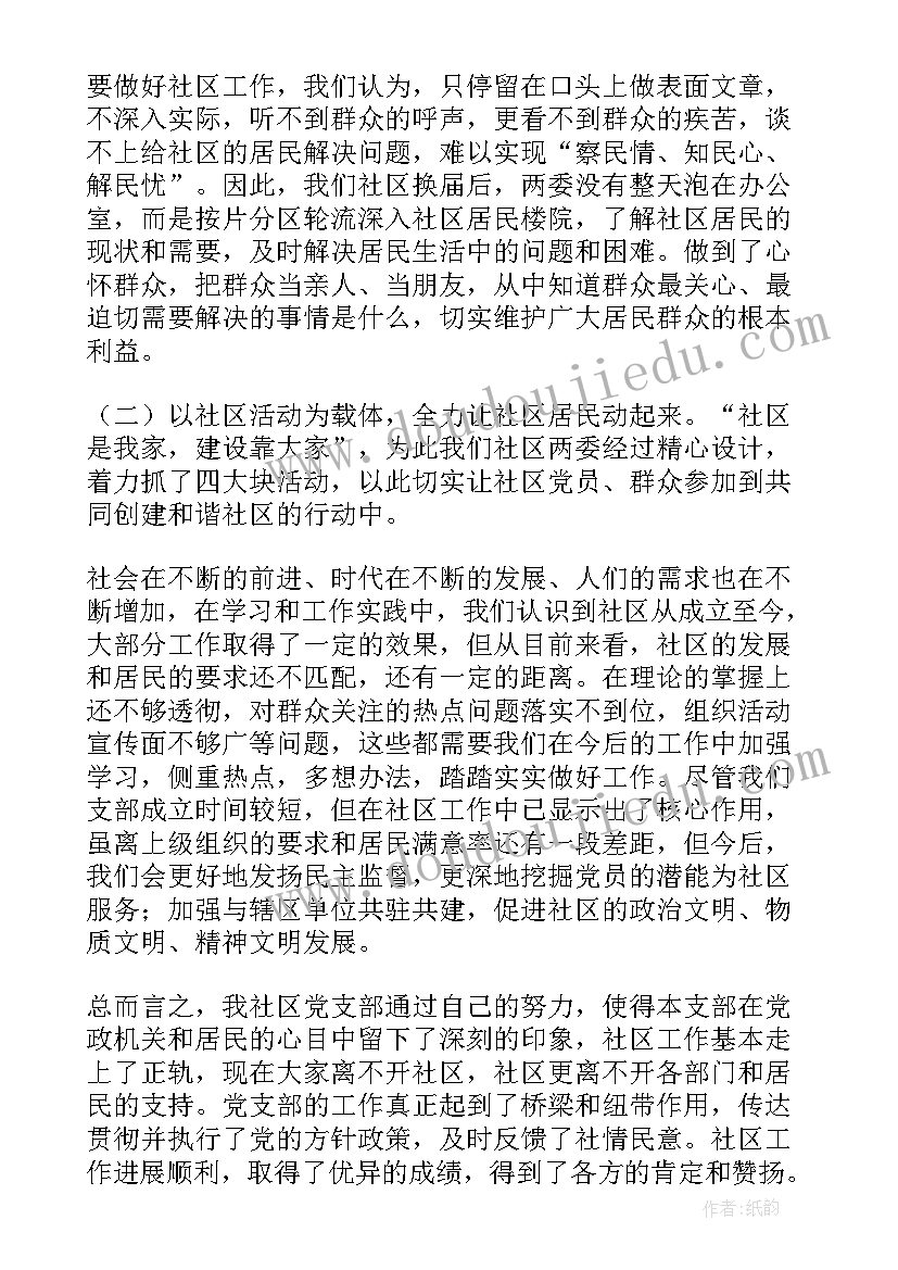 最新社区党支部建设 社区党支部年终工作总结(实用7篇)