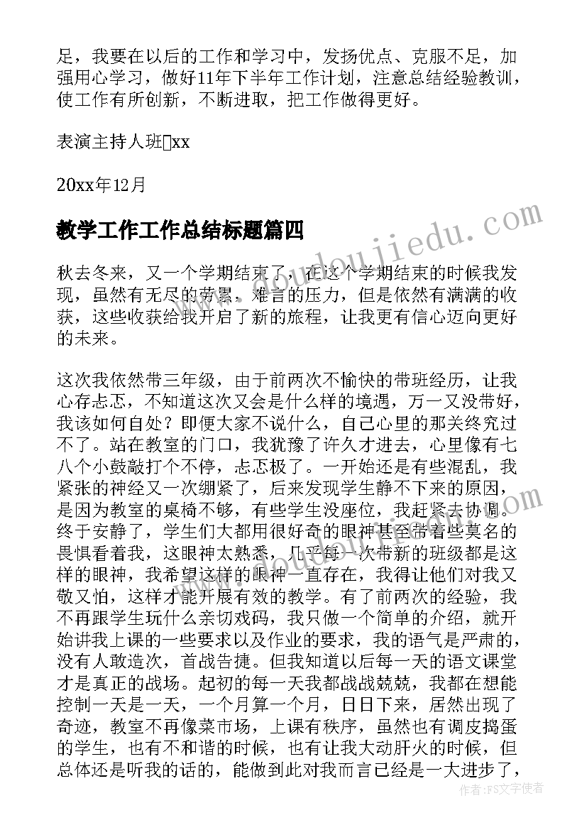 最新教学工作工作总结标题 教学工作总结(大全5篇)