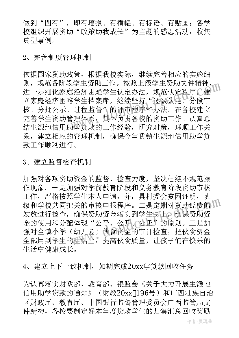 2023年小学资助部门工作计划(大全5篇)